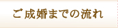 ご成婚までの流れ