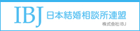 日本結婚相談所連盟